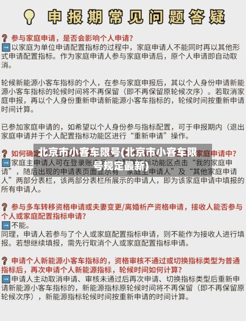 北京市小客车限号(北京市小客车限号规定最新)