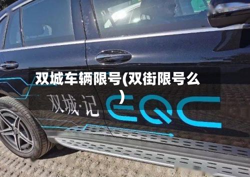 双城车辆限号(双街限号么)-第2张图片