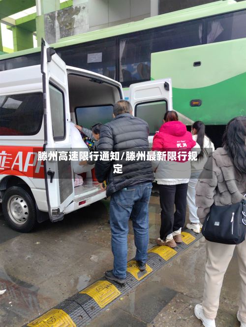 滕州高速限行通知/滕州最新限行规定