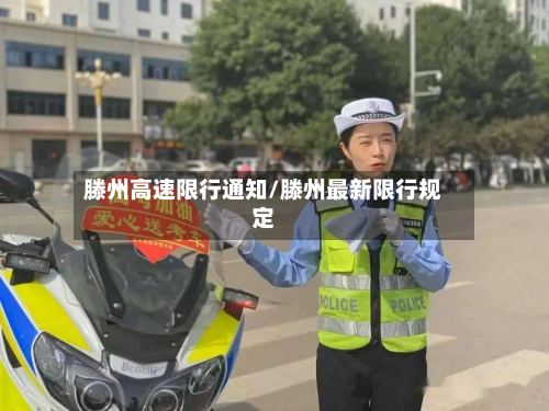 滕州高速限行通知/滕州最新限行规定-第2张图片