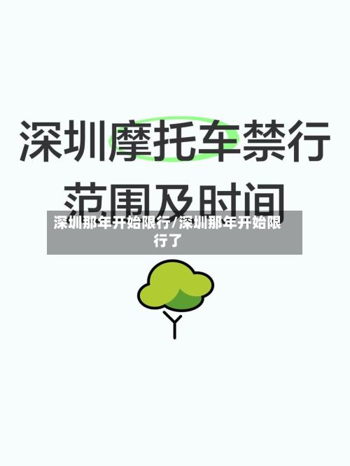 深圳那年开始限行/深圳那年开始限行了