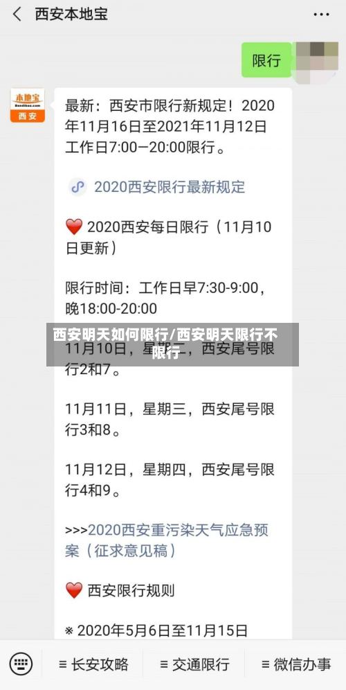 西安明天如何限行/西安明天限行不限行
