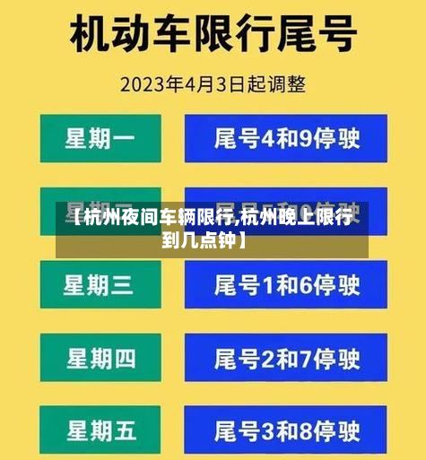 【杭州夜间车辆限行,杭州晚上限行到几点钟】-第3张图片