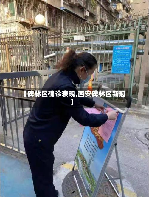 【碑林区确诊表现,西安碑林区新冠】-第2张图片