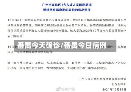 番禺今天确诊/番禺今日病例-第3张图片