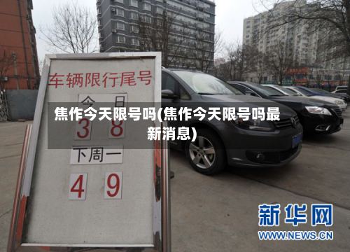 焦作今天限号吗(焦作今天限号吗最新消息)