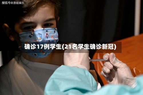 确诊17例学生(21名学生确诊新冠)