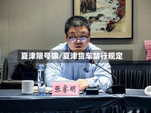 夏津限号嘛/夏津货车禁行规定-第2张图片