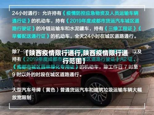 【陕西疫情限行通行,陕西疫情限行通行范围】