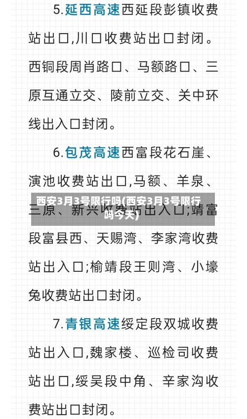西安3月3号限行吗(西安3月3号限行吗今天)-第3张图片