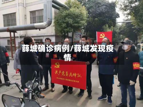 薛城确诊病例/薛城发现疫情-第2张图片