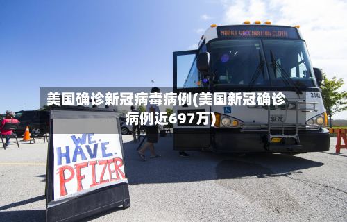 美国确诊新冠病毒病例(美国新冠确诊病例近697万)-第3张图片