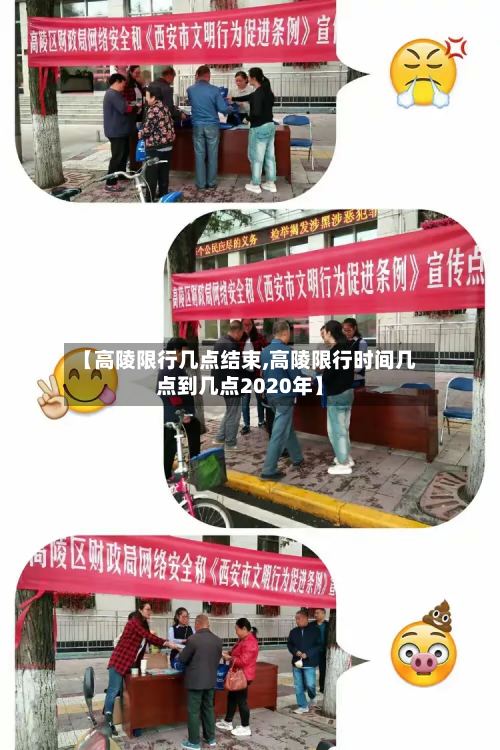 【高陵限行几点结束,高陵限行时间几点到几点2020年】-第2张图片