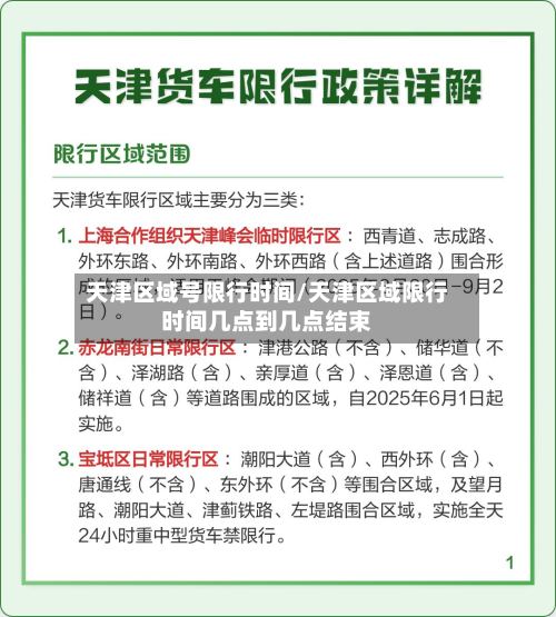 天津区域号限行时间/天津区域限行时间几点到几点结束