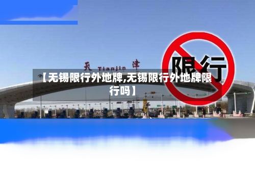 【无锡限行外地牌,无锡限行外地牌限行吗】
