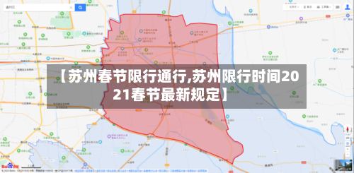 【苏州春节限行通行,苏州限行时间2021春节最新规定】-第2张图片