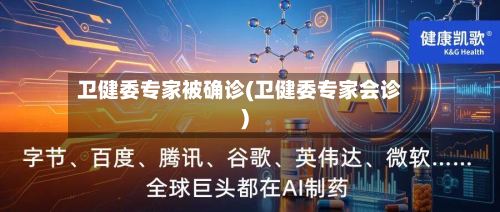 卫健委专家被确诊(卫健委专家会诊)