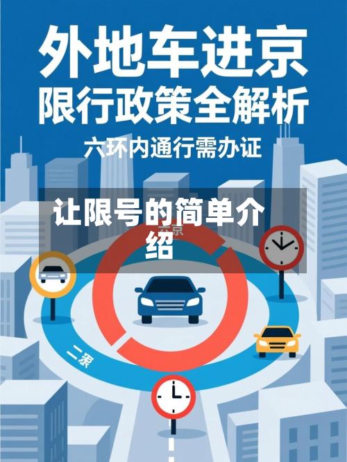 让限号的简单介绍