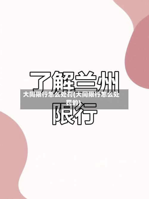 大同限行怎么处罚(大同限行怎么处罚的)