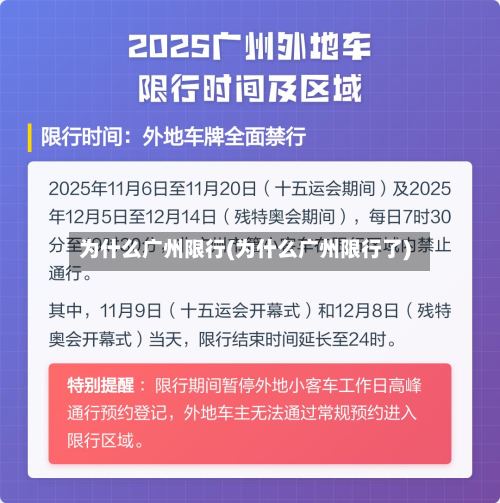 为什么广州限行(为什么广州限行了)