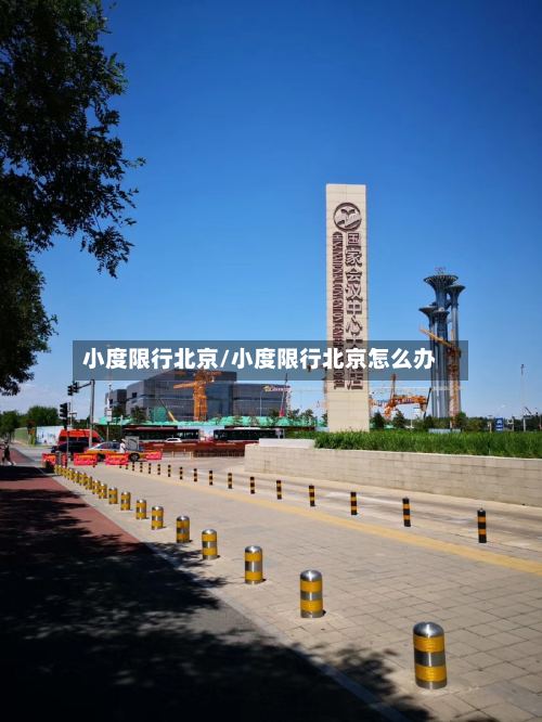 小度限行北京/小度限行北京怎么办