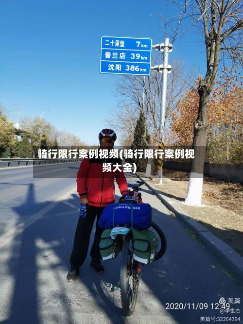 骑行限行案例视频(骑行限行案例视频大全)
