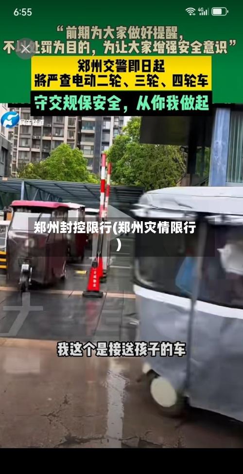 郑州封控限行(郑州灾情限行)