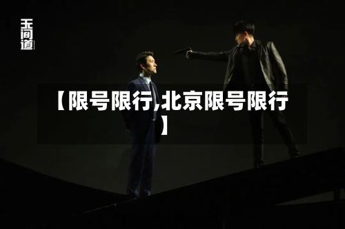 【限号限行,北京限号限行】