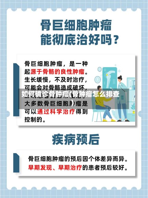如何确诊骨肿瘤(骨肿瘤怎么排查)-第2张图片