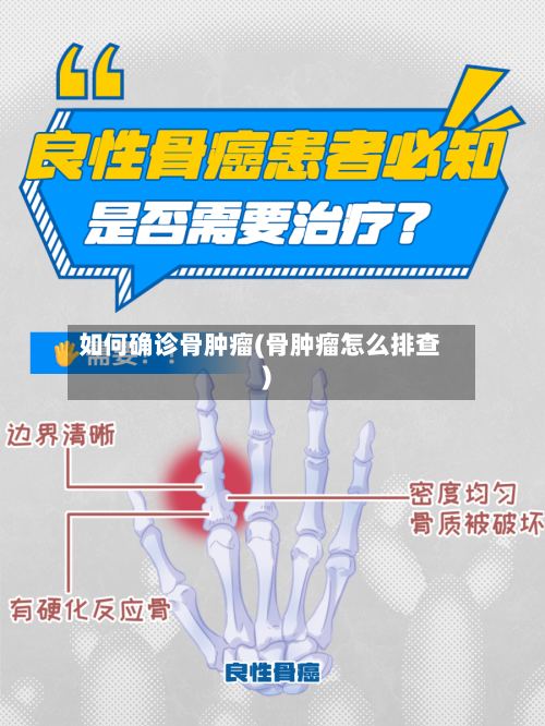 如何确诊骨肿瘤(骨肿瘤怎么排查)-第3张图片