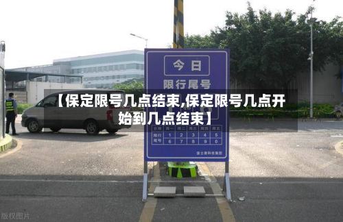 【保定限号几点结束,保定限号几点开始到几点结束】-第2张图片