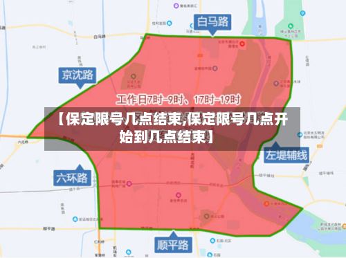 【保定限号几点结束,保定限号几点开始到几点结束】-第3张图片