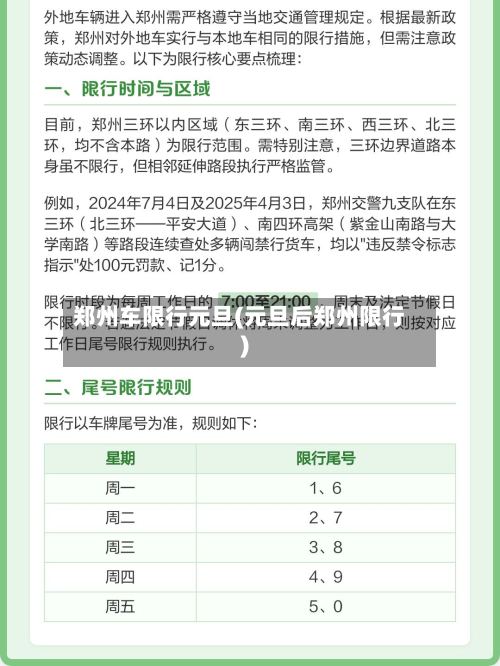 郑州车限行元旦(元旦后郑州限行)