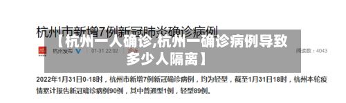 【杭州一人确诊,杭州一确诊病例导致多少人隔离】-第3张图片