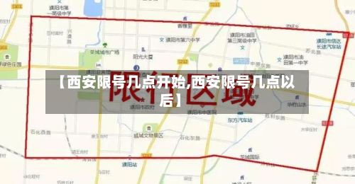 【西安限号几点开始,西安限号几点以后】-第2张图片