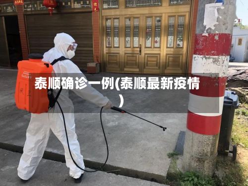 泰顺确诊一例(泰顺最新疫情)