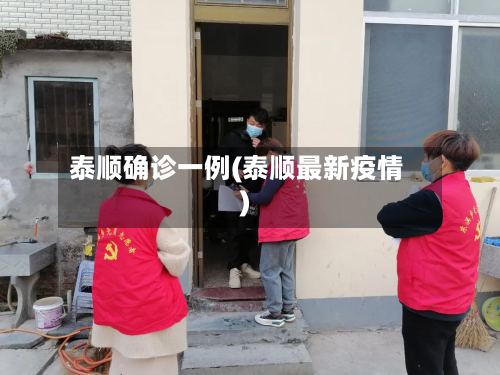 泰顺确诊一例(泰顺最新疫情)-第3张图片