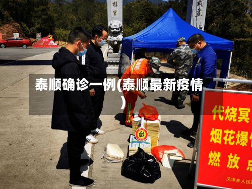 泰顺确诊一例(泰顺最新疫情)-第2张图片
