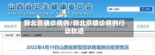 新北京确诊病例/新北京确诊病例行动轨迹-第3张图片