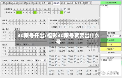 3d限号开出/福彩3d限号就要出什么号