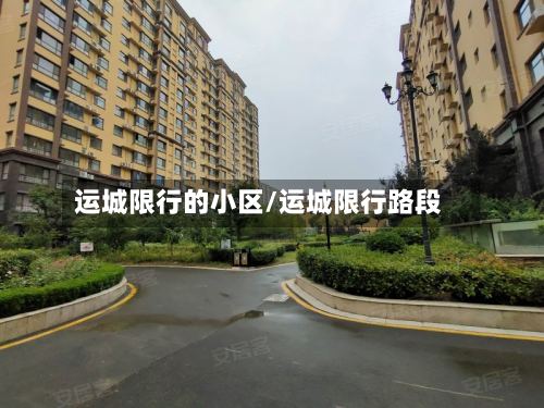 运城限行的小区/运城限行路段-第2张图片