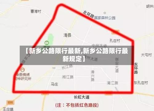 【新乡公路限行最新,新乡公路限行最新规定】