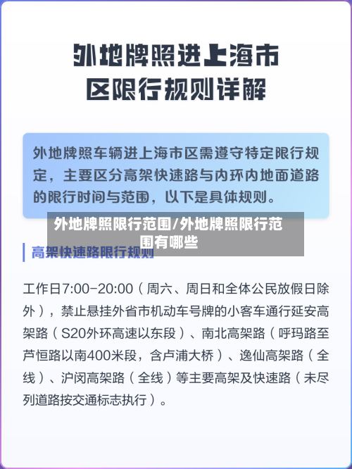 外地牌照限行范围/外地牌照限行范围有哪些