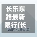 长乐东路最新限行(长乐东路属于哪个区)-第2张图片