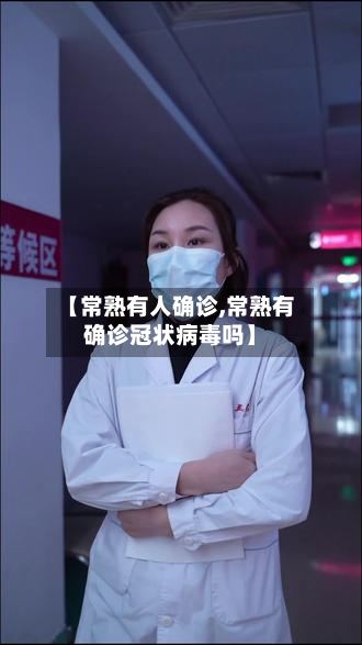 【常熟有人确诊,常熟有确诊冠状病毒吗】-第2张图片
