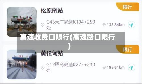 高速收费口限行(高速路口限行)-第2张图片