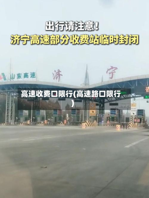 高速收费口限行(高速路口限行)-第3张图片