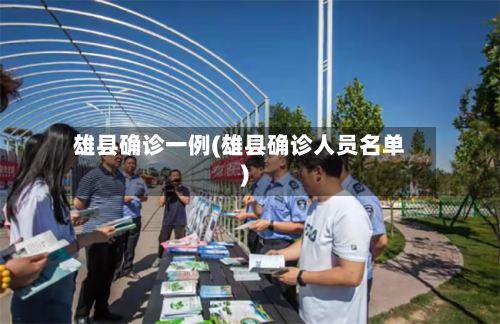 雄县确诊一例(雄县确诊人员名单)-第2张图片