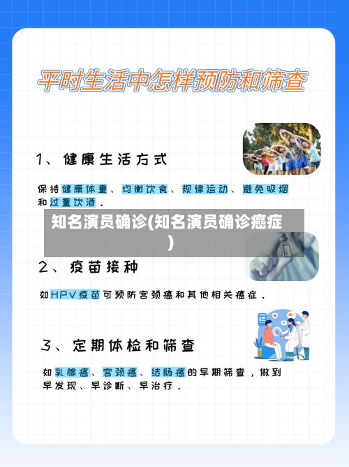 知名演员确诊(知名演员确诊癌症)-第3张图片
