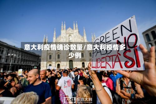 意大利疫情确诊数量/意大利疫情多少例